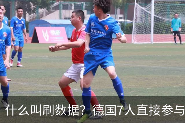 什么叫刷数据？德国7人直接参与进球 多人多次共酿惨案