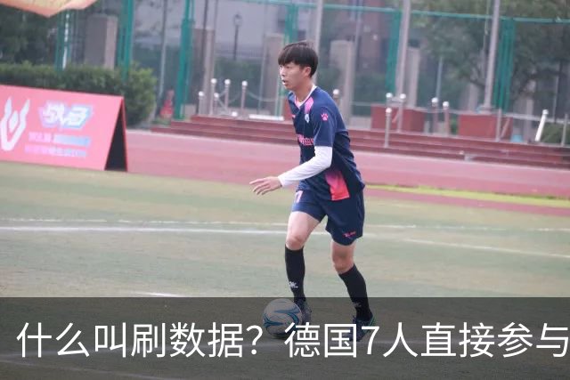 什么叫刷数据？德国7人直接参与进球 多人多次共酿惨案